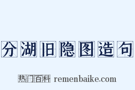 分湖旧隐图造句是什么意思的图片